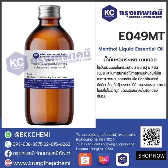 Menthol Liquid Essential Oil : น้ำมันหอมระเหย เมนทอล