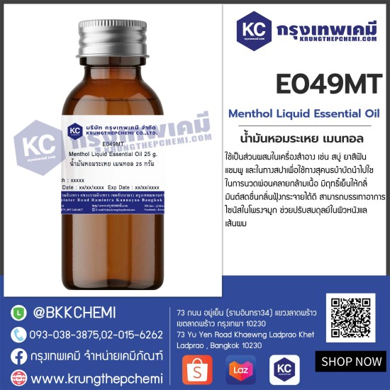 Menthol Liquid Essential Oil : น้ำมันหอมระเหย เมนทอล