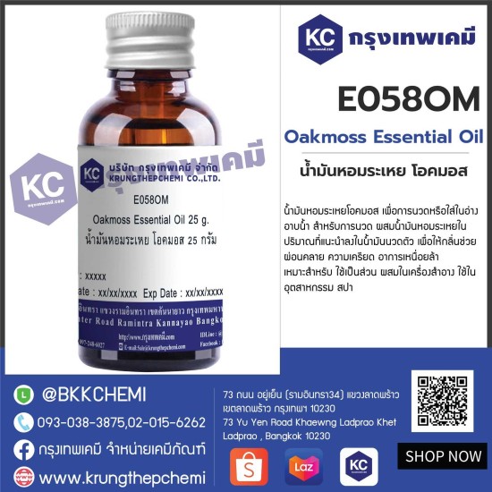 Oakmoss Essential Oil : น้ำมันหอมระเหย โอคมอส