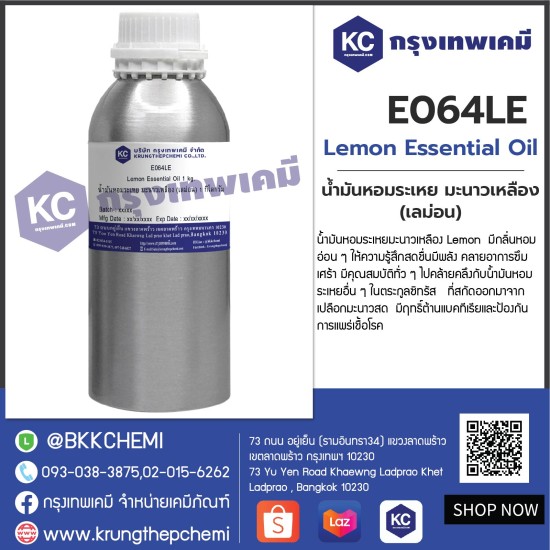 Lemon Essential Oil : น้ำมันหอมระเหย มะนาวเหลือง (เลม่อน)