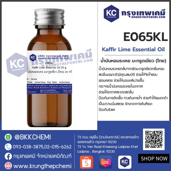 Kaffir Lime Essential Oil : น้ำมันหอมระเหย มะกรูดเขียว (ไทย)