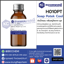 Soap Potek Cool : หัวน้ำหอม กลิ่นสบู่โพเทก คูล  