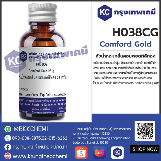 Comford Gold : หัวน้ำหอมกลิ่นคอมฟอดท์สีทอง