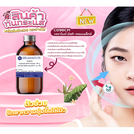 Ceramide Multi-Complex : เซราไมด์ มัลติ-คอมเพล็กซ์