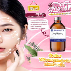 Retinol Nu-Encap : เรตินอล นิว-เอ็นแค๊ป