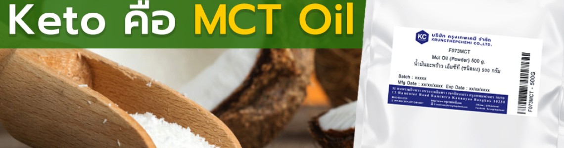 MCT Oil กับ การทำคีโต