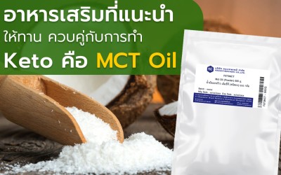 MCT Oil กับ การทำคีโต