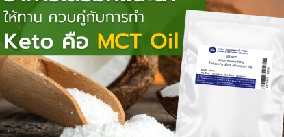 MCT Oil กับ การทำคีโต