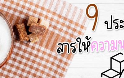 9 สารให้ความหวานทดแทนน้ำตาลที่พบได้บ่อย มีอะไรบ้าง แต่ละชนิดแตกต่างกันอย่างไร ?