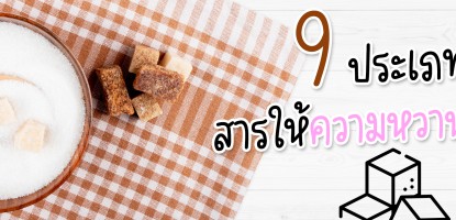 9 สารให้ความหวานทดแทนน้ำตาลที่พบได้บ่อย มีอะไรบ้าง แต่ละชนิดแตกต่างกันอย่างไร ?