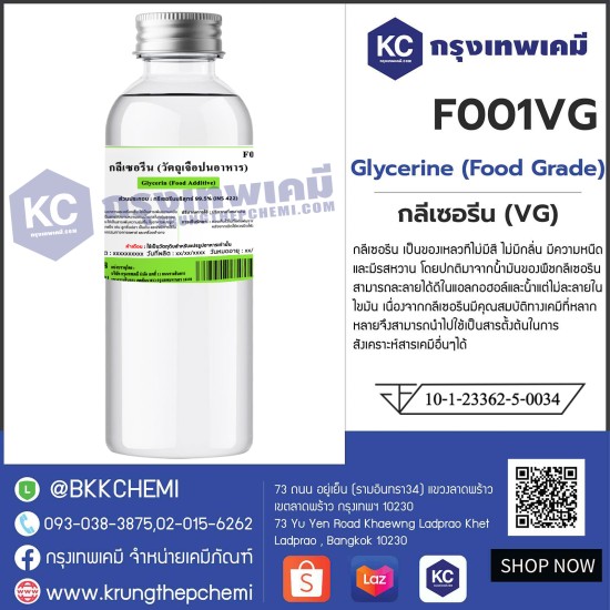 Glycerine (VG) (Food Grade) : กลีเซอรีน (วีจี)