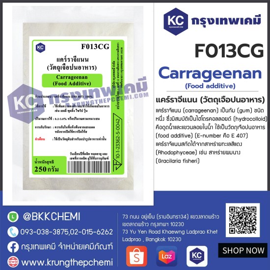 Carrageenan (Food additive) : แคร์ราจีแนน (วัตถุเจือปนอาหาร) 