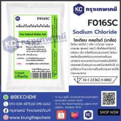 Sodium Chloride : โซเดียม คลอไรด์ (เกลือ)