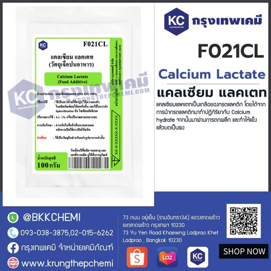 Calcium Lactate : แคลเซียม แลคเตท