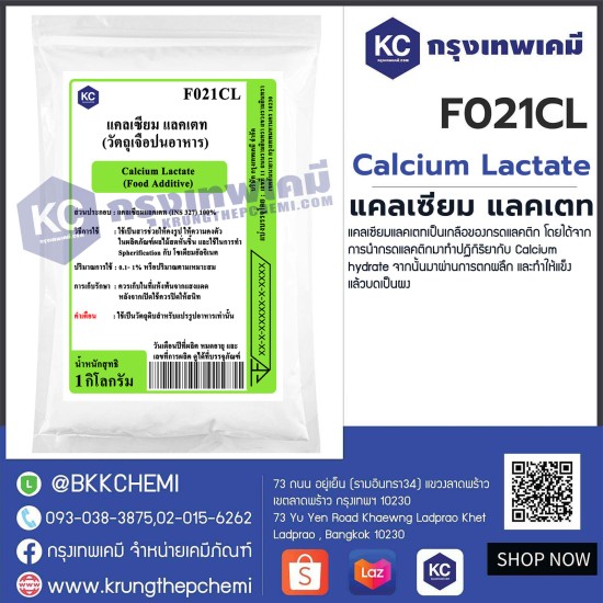 Calcium Lactate : แคลเซียม แลคเตท