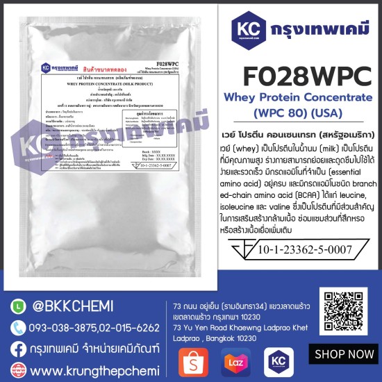 Whey Protein Concentrate (WPC 80) (USA) : เวย์ โปรตีน คอนเซนเทรท (สหรัฐอเมริกา) 