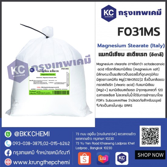 Magnesium Stearate (Italy) : แมกนีเซียม สเตียเรท (อิตาลี) 