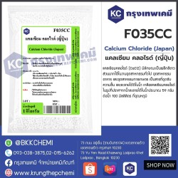 Calcium Chloride  (Japan) : แคลเซียม คลอไรด์ (ญี่ปุ่น)