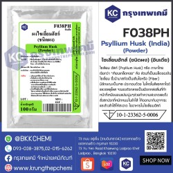 Psyllium Husk (India) (Powder) : ไซเลี่ยมฮักส์ (ชนิดผง) (อินเดีย)