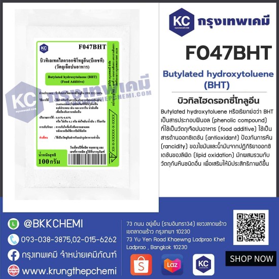 Butylated hydroxytoluene (BHT) : บิวทิลไฮดรอกซี่โทลูอีน (Food grade)