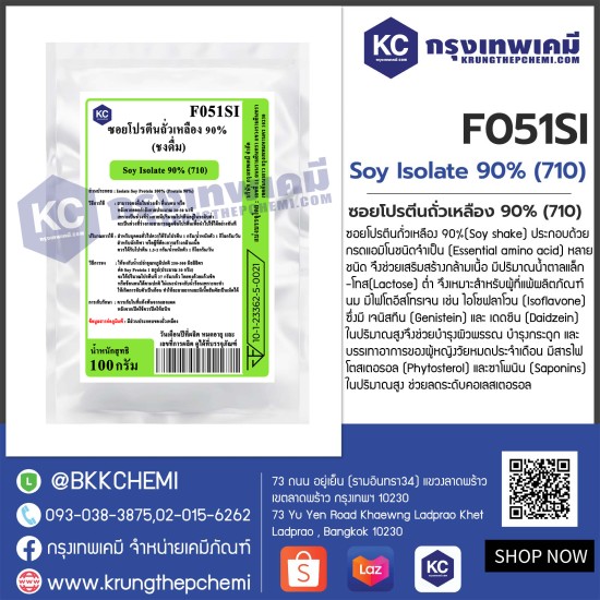 Soy Isolate 90% (710) : ซอยโปรตีนถั่วเหลือง 90% (ชงดื่ม)