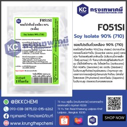 Soy Isolate 90% (710) : ซอยโปรตีนถั่วเหลือง 90% (ชงดื่ม)