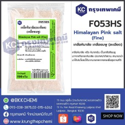 Himalayan Pink salt (fine) : เกลือหิมาลัย เกลือชมพู (ละเอียด)