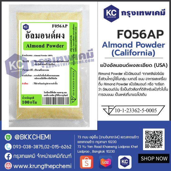 Almond Powder (California) : แป้งอัลมอนด์ผงละเอียด (USA)