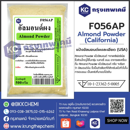 Almond Powder (California) : แป้งอัลมอนด์ผงละเอียด (USA)