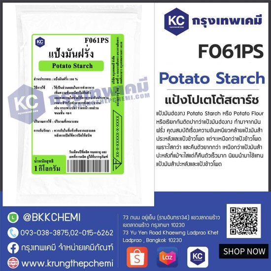 Potato Starch  : แป้งโปเตโต้สตาร์ช  