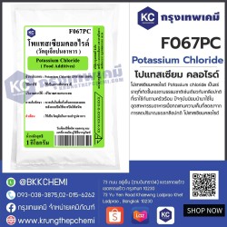 Potassium Chloride  : โพแทสเซียม คลอไรด์ 