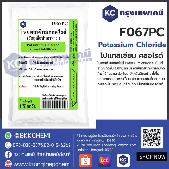 Potassium Chloride  : โพแทสเซียม คลอไรด์ 