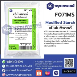 Modified starch : แป้งโมดิฟายด์ 