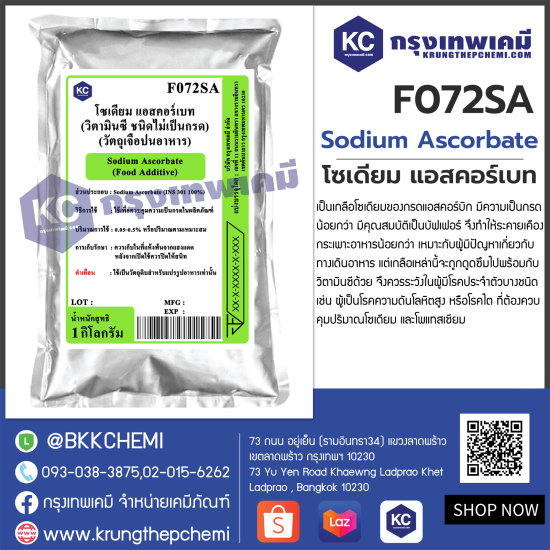 Sodium Ascorbate : โซเดียม แอสคอร์เบท  (วิตามินซี ชนิดไม่เป็นกรด)