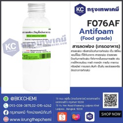 Silicone Antifoam (Food Grade) (Japan)  : สารลดฟอง (เกรดอาหาร) (ญี่ปุ่น) 