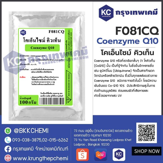 Coenzyme Q10 : โคเอ็นไซม์ คิวเท็น