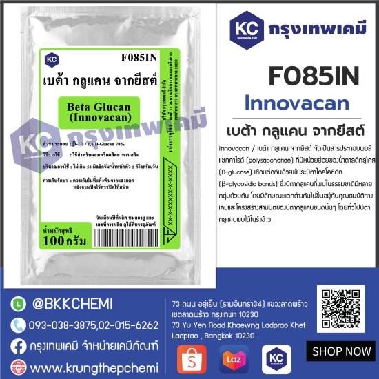 Beta Glucan (Innovacan) : เบต้า กลูแคน จากยีสต์