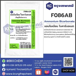 Ammonium Bicarbonate (China) : แอมโมเนียม ไบคาร์บอเนต (จีน)