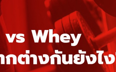 BCAAs vs Whey ได้ผลแตกต่างกันยังไง?