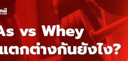 BCAAs vs Whey ได้ผลแตกต่างกันยังไง?