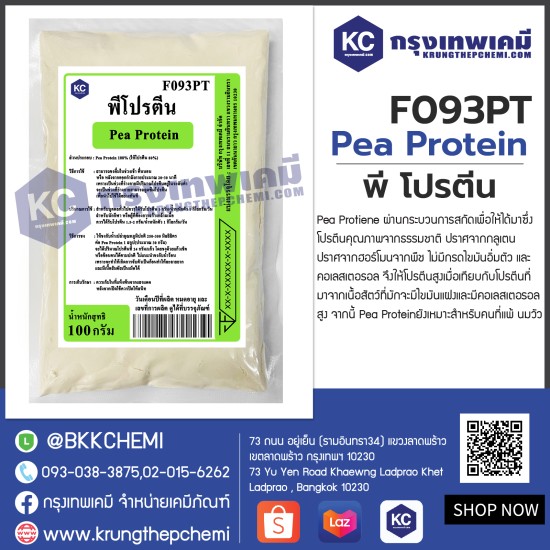 Pea Protein : พี โปรตีน (โปรตีนจาก ถั่วลันเตาสีทอง)