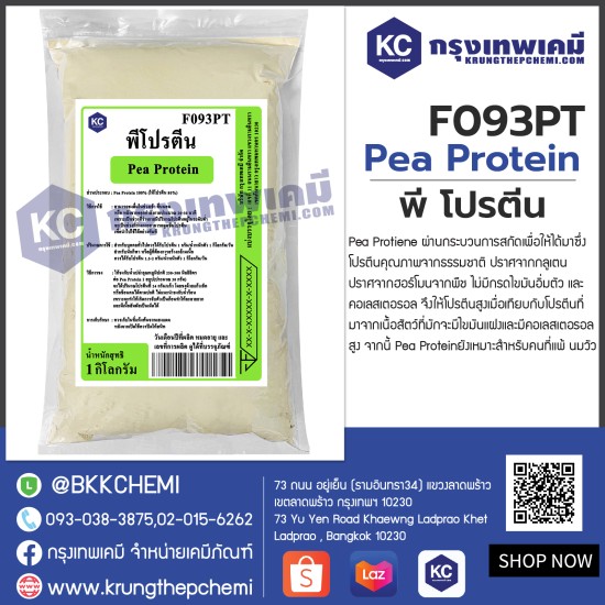 Pea Protein : พี โปรตีน (โปรตีนจาก ถั่วลันเตาสีทอง)