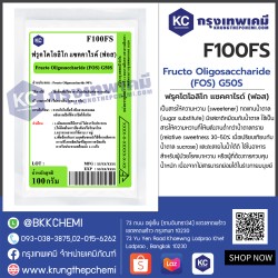 FRUCTO OLIGOSACCHARIDE (FOS) G50S : ฟรุคโตโอลิโก แซคคาไรด์ (ฟอส)(ใยอาหาร 90%)