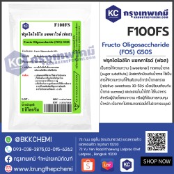 FRUCTO OLIGOSACCHARIDE (FOS) G50S : ฟรุคโตโอลิโก แซคคาไรด์ (ฟอส)(ใยอาหาร 90%)