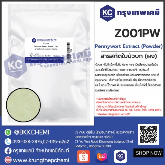 Pennywort Extract (Powder) : สารสกัดใบบัวบก(ผง)