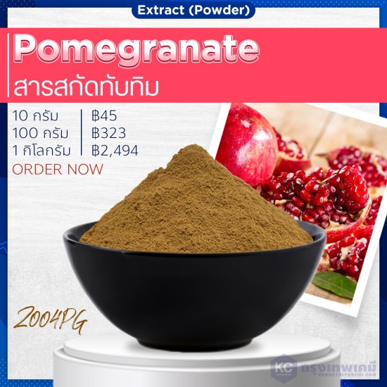 Pomegranate Extract (powder) : สารสกัดทับทิม(ผง)