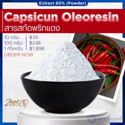 Capsicun Oleoresin Extract (powder) : สารสกัดพริกแดง(ผง)