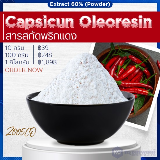 Capsicun Oleoresin Extract (powder) : สารสกัดพริกแดง(ผง)