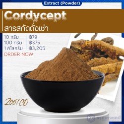 Cordycept Extract (powder) : สารสกัดถั่งเช่า(ผง) 