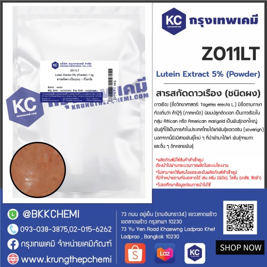 Lutein Extract 5% (Powder) : สารสกัดดาวเรือง(ผง)